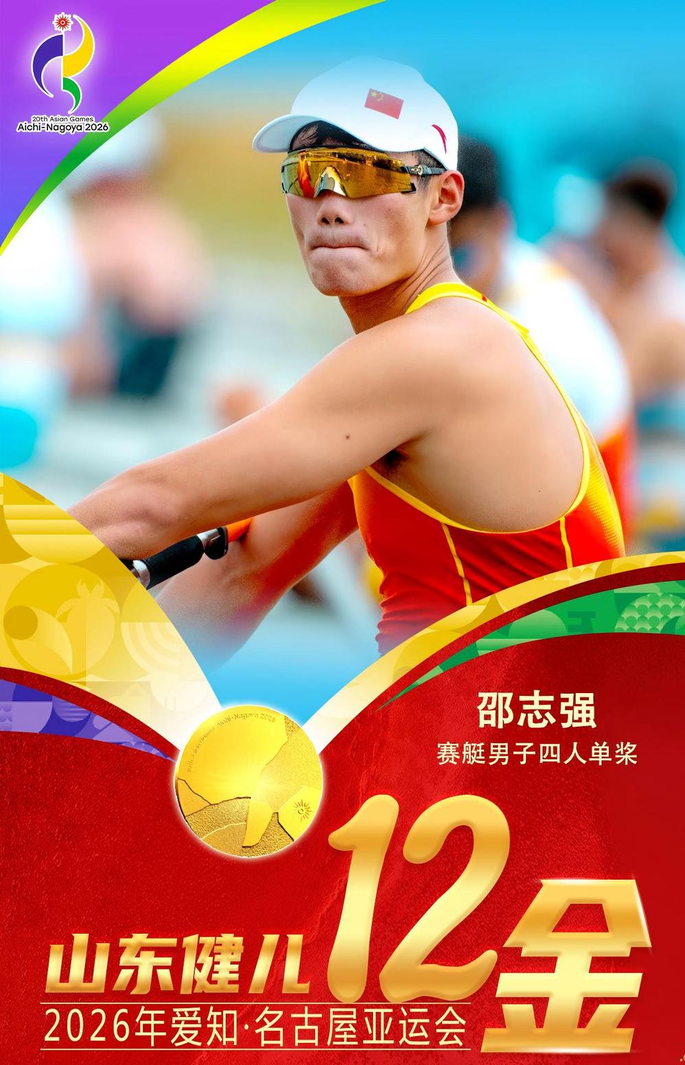 11金5银6铜！山体健儿闪耀名古屋亚运会